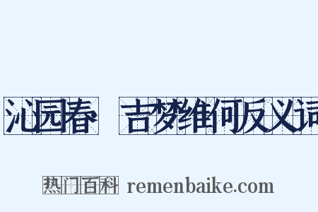 沁园春·吉梦维何反义词是什么意思的图片